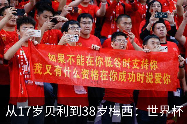 从17岁贝利到38岁梅西：世界杯“帽子戏法”极简史