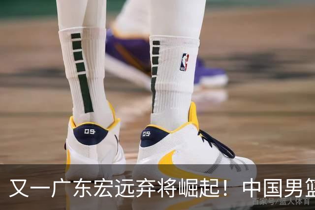 又一广东宏远弃将崛起！中国男篮20岁混血新星闪耀：砍28+11+5