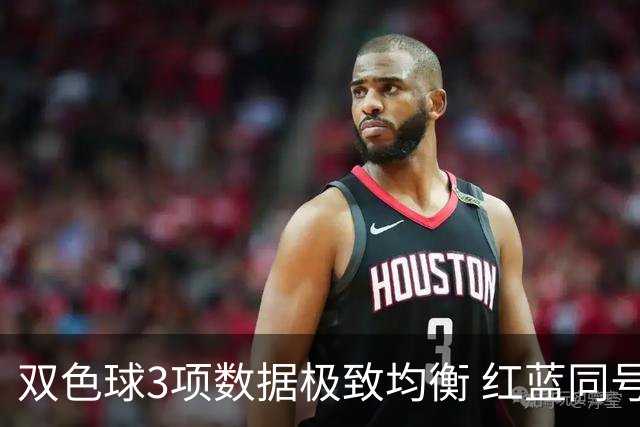 双色球3项数据极致均衡 红蓝同号或成制胜法宝