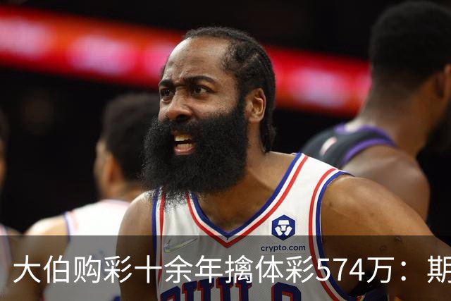 大伯购彩十余年擒体彩574万：期期都买10块钱的