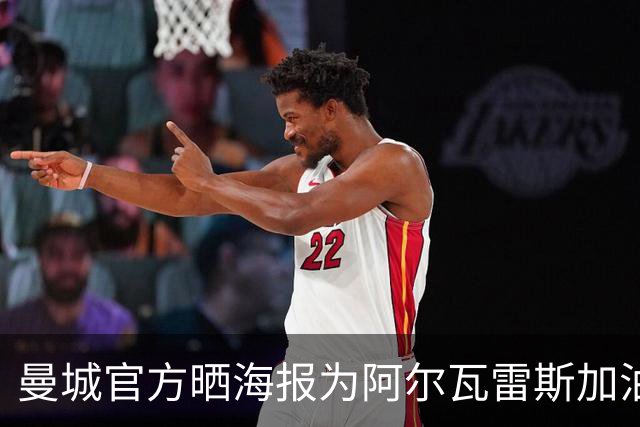 曼城官方晒海报为阿尔瓦雷斯加油