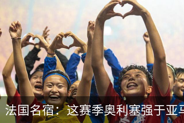 法国名宿：这赛季奥利塞强于亚马尔；皇马难以拒绝 拜仁也很伟大